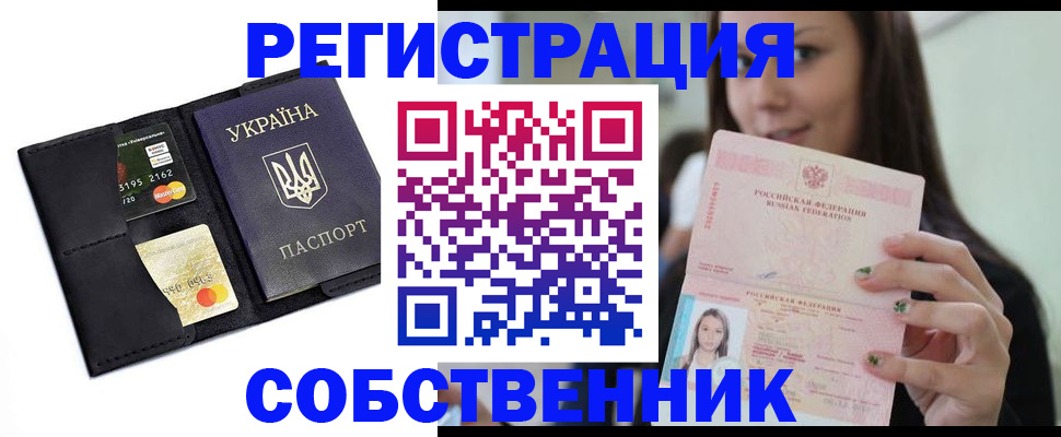 временная регистрация собственник в Барнауле